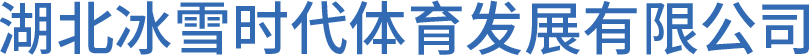 湖北冰雪时代体育发展有限公司